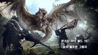 [PS4] 몬스터 헌터 월드 - (5)늪의 불온한 그림자