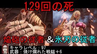 129回の死を超えて・・・『初見ボス戦』コードヴェイン(CODE VEIN)＃12焔砲の従者＆氷刃の従者との闘い