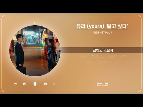 [서초동 OST Part 4] 유라 (youra) - 알고 싶다 (1 HOUR LOOP)｜Stone Music Playlist