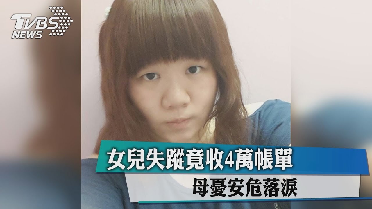 女兒失蹤竟收4萬帳單 母憂安危落淚