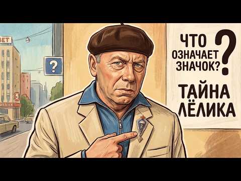 Что означает значок на пиджаке Лёлика в Бриллиантовой руке?Секрет раскрыт