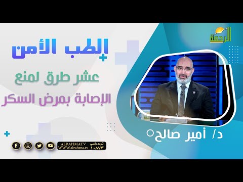 عشر طرق لمنع الإصابة بمرض السكر || الطب الأمن || الدكتور أمير صالح