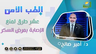 عشر طرق لمنع الإصابة بمرض السكر || الطب الأمن || الدكتور أمير صالح