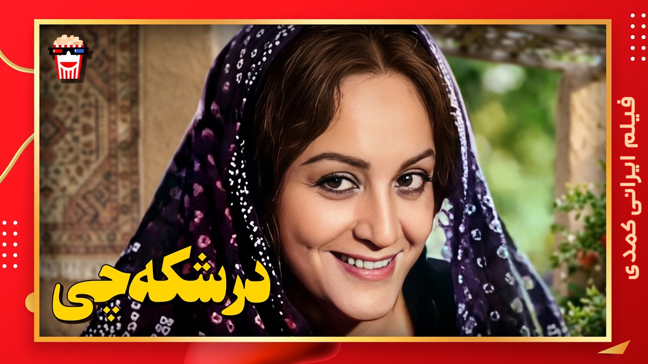 🍿 فیلم کامل ایرانی درشکه‌چی |بدون سانسور
