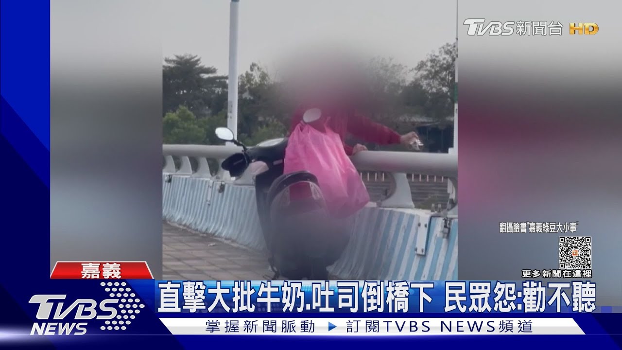 毋通喔!婦人橋上狂倒吐司、牛奶 污染水源恐最高罰30萬