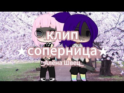 Клип соперница. Клип соперница. Клип соперница. Клип соперница. Гача лайф старших тоже надо любить.