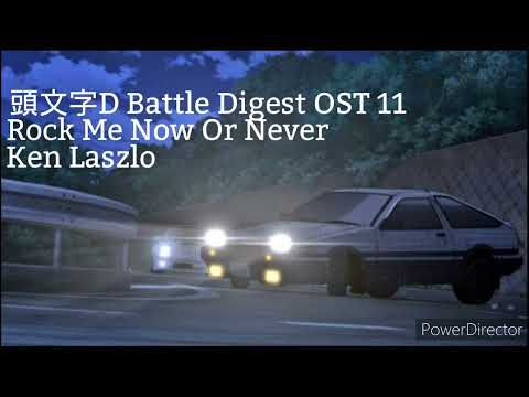 Initial D Battle Digest OST 11 - Rock Me Now Or Never / Ken Laszlo