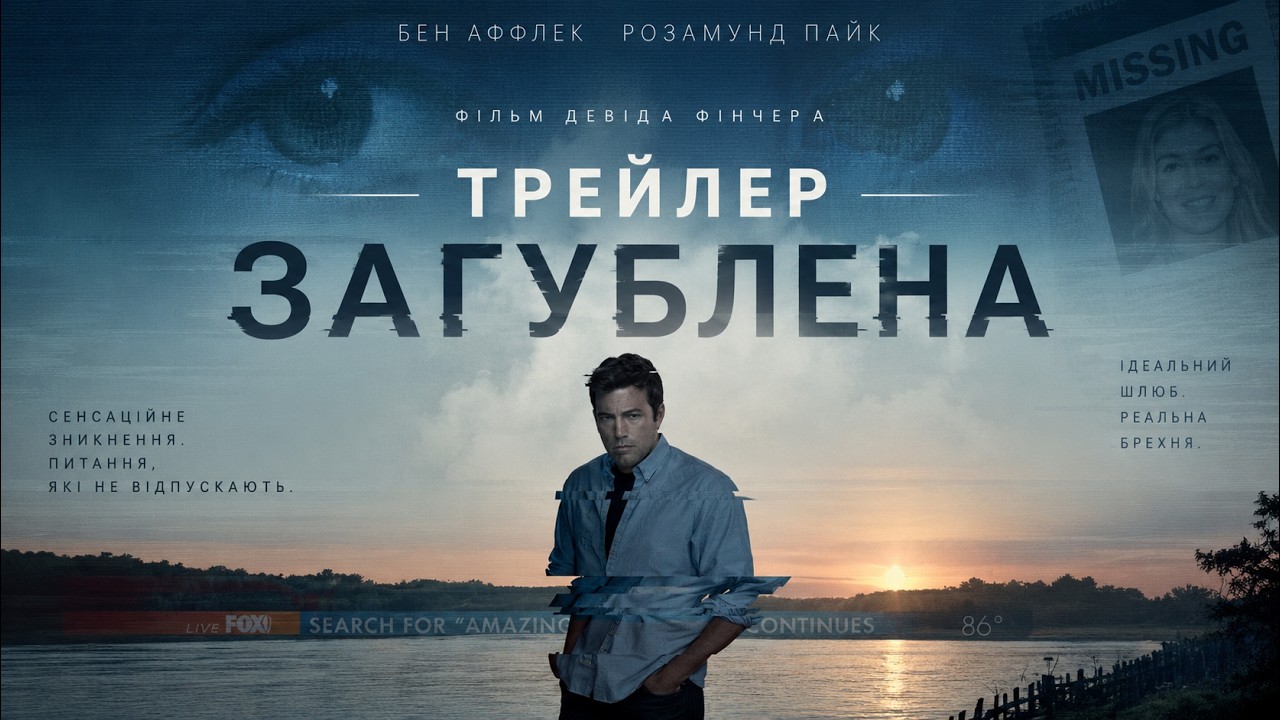 Загублена (2014), трейлер