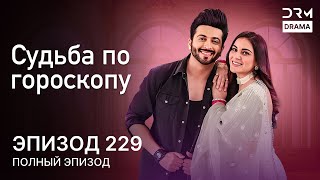 Судьба по гороскопу | Эпизод 229 | Kundali Bhagya | индийская драма | G231X