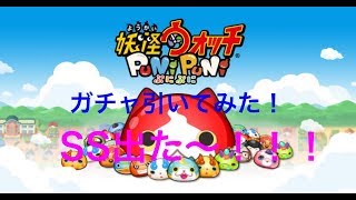 【妖怪ウォッチぷにぷに】始めてみたから10連したらSS出た！