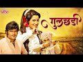 गुलछडी 1985 Gulchhadi Classic Marathi Movie Ashok Saraf Tanuja Shreeram Lagoo सुप�