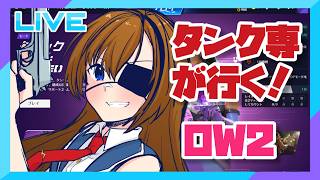 【オーバーウォッチ2】タンクでPOTG取りたい人【#芳乃シズル #vtuber 】