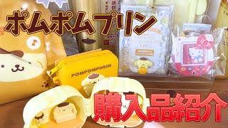 【ポムポムプリン】購入品紹介動画