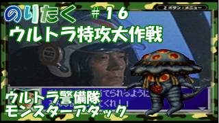 【たく】#16 MATの新しい隊長！ ウルトラ特攻大作戦 ウルトラ警備隊 モンスターアタック 【実況】