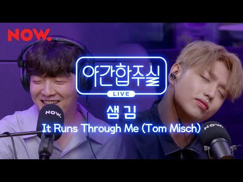 [야간합주실] 샘김 & 암호준재 - 'It Runs Through Me' 즉흥합주 라이브! | 야간작업실