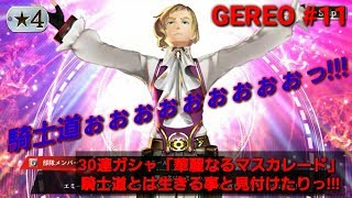 【GEREO実況】#11 新ガシャ「華麗なるマスカレード」30連！エミール登場！(エミールのスキルを対マルドゥーク戦でご紹介します。）