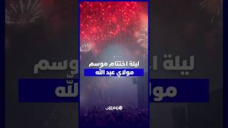 على أنغام ولد الحوات.. الشهب الاصطناعية تزين سماء موسم عبد الله أمغار في ليلة الاختتام thumbnail
