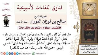 صورة هل يجوز القول بأن اليهود والنصارى إخواننا؟ لمعالي الشيخ صالح الفوزان