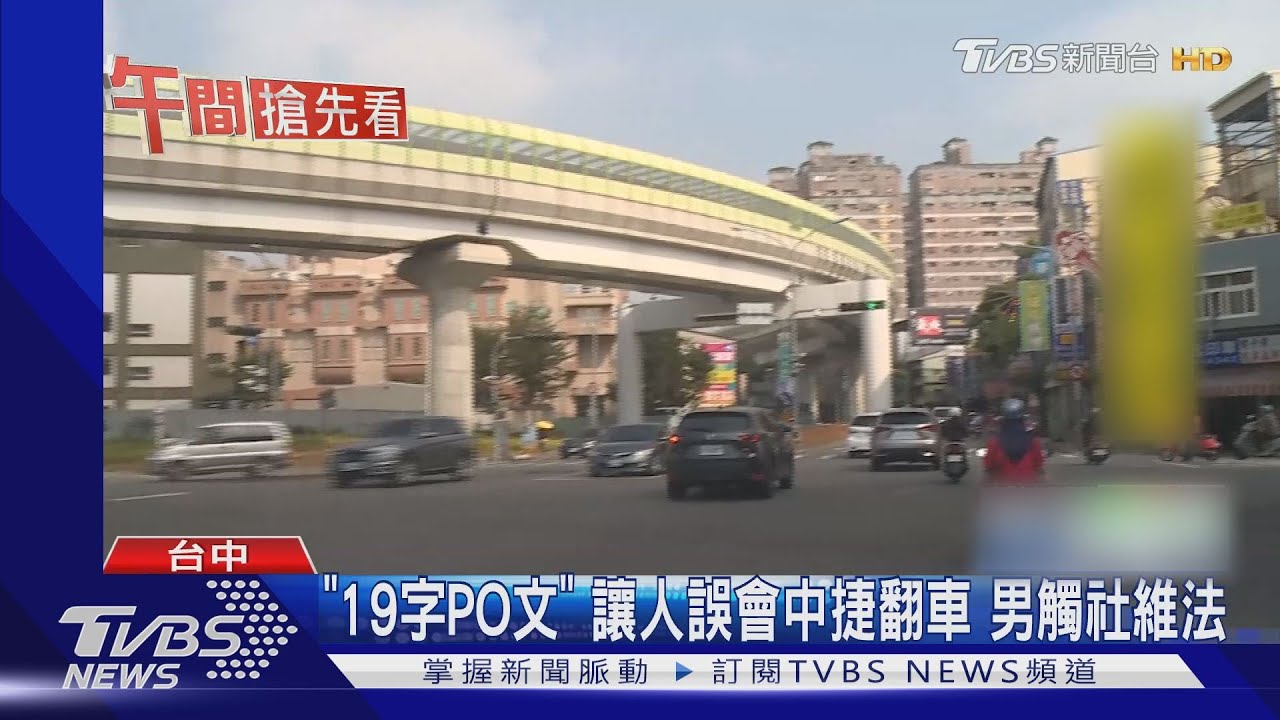 「19字PO文」讓人誤會中捷翻車　男觸社維法