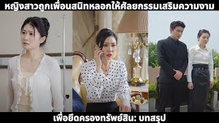 หญิงสาวถูกเพื่อนสนิทหลอกให้ศัลยกรรมเสริมความงามเพื่อยึดครองทรัพย์สิน: บทสรุป
