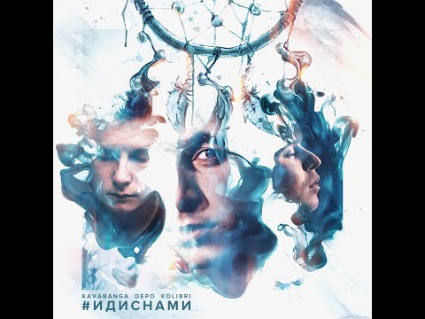 Kavabanga и Depo и Kolibri - #ИДИСНАМИ (альбом).