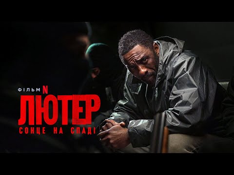 Лютер: Сонце на спаді | Український тизер | Netflix