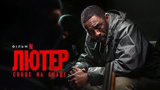 Лютер: Сонце на спаді | Український тизер | Netflix