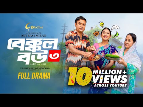 Bakkol Bou 3। বেক্কল বউ ৩। Bangla Natok 2024। Tonmoy Sohel। Manoshi Prokrity। Full Natok। Adi Basi