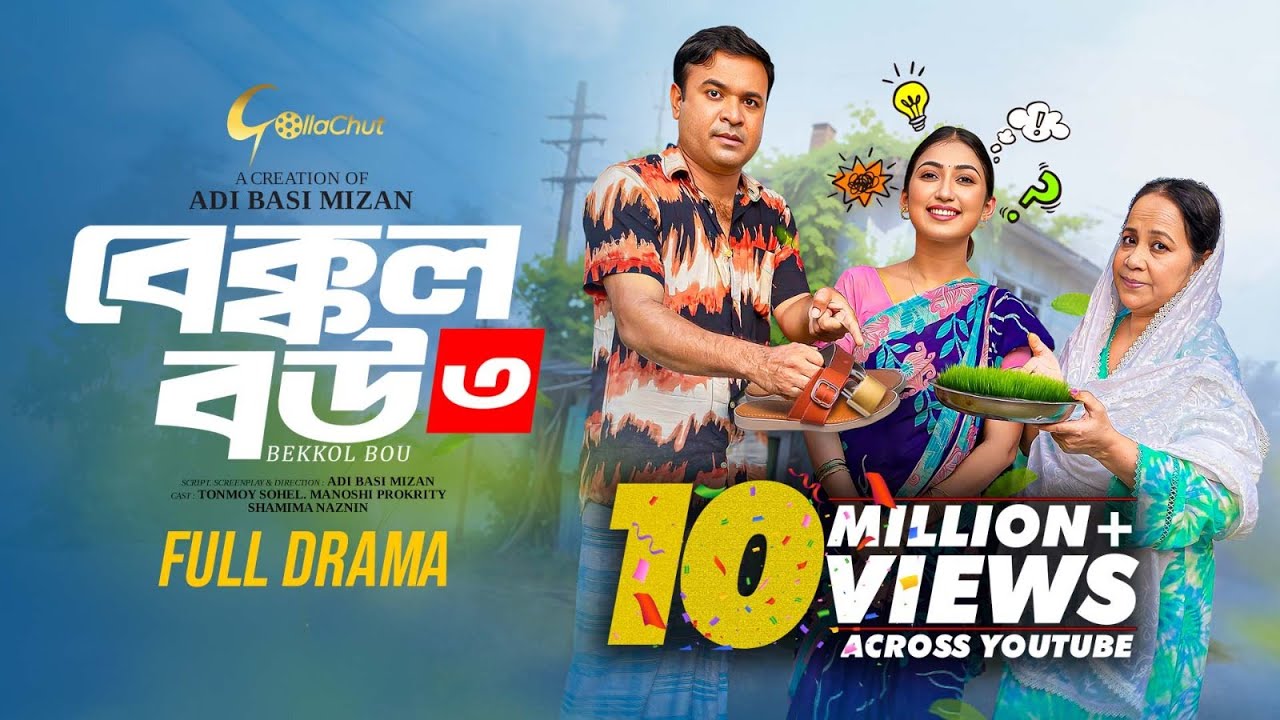 Bakkol Bou 3। বেক্কল বউ ৩। Bangla Natok 2024। Tonmoy Sohel। Manoshi Prokrity। Full Natok। Adi Basi