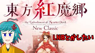 作品紹介→東方紅魔郷New Classic！ルナ全機体LNB目指したい！ハードもクリアしたいね