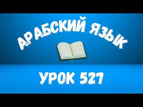Начните сейчас! Арабский язык для начинающих. Урок 527.