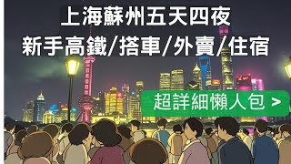 上海蘇州五天四夜自由行 新手懶人包/磁浮列車/高鐵/外賣/住宿  超詳細通略-Day 4-Night Shanghai & Suzhou Free Travel