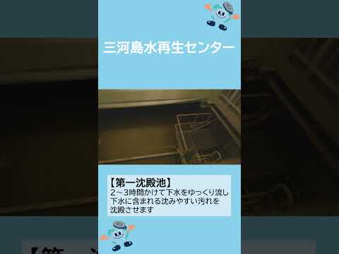 下水道局施設紹介動画（三河島水再生センター）ショートver【東京都下水道局】