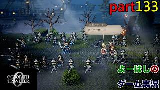 【ゲーム実況】オクトパストラベラー０　OCTOPATH TRAVELER 0　part１３３
