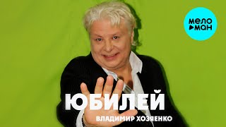 Владимир Хозяенко - Юбилей (ЕР 2024)