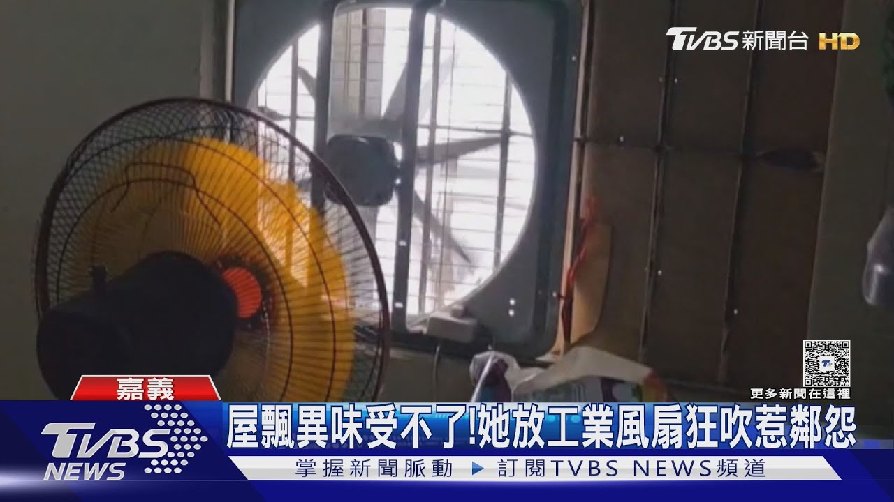 屋飄異味受不了！　她放工業風扇狂吹惹鄰怨遭報復