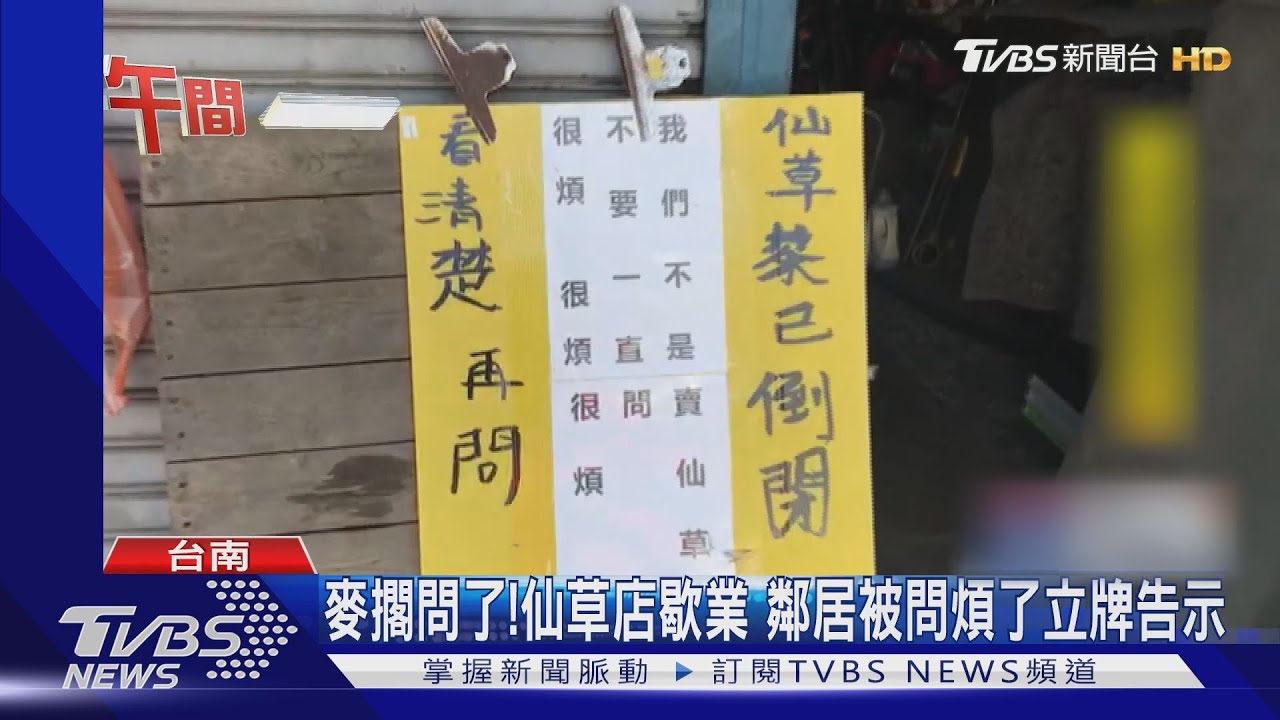 麥擱問了!仙草店歇業 鄰居被問煩了立牌告示