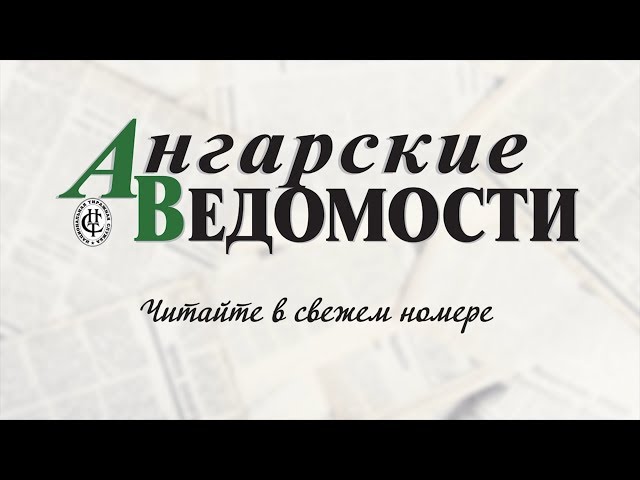 Сегодня в номере «Ангарских ведомостей»