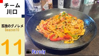 【season1】孤独のグノレメ 第11話 埼玉県川口市栄町 イタリア食堂のナポリタンスパゲッティとティラミス 非公式 パロディ