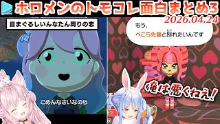 ホロメンのトモコレ面白展開まとめ Part3【2026.04.24/ホロライブ切り抜き】