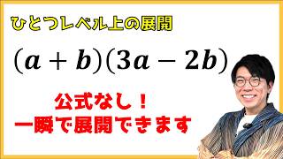 【中学数学】意外と知らない展開公式改～展開の問題演習～ 【高校受験】
