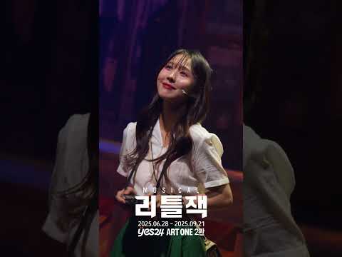 2025 뮤지컬 리틀잭 | 넘버 하이라이트 - M5. 너란 이유