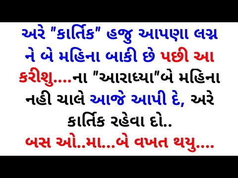 gujarati emotional story | gujarati family story | gujarati heart touching story | gujarati varta