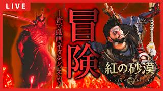 【紅の砂漠】動画作成予定なので、みんなでネタを考えよう！【Crimson Desert】