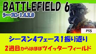 【BF6 PS5】シーズン4  フェーズ1の振り返り