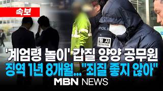 [속보] 환경미화원 상대 '계엄령 놀이' 갑질 양양 공무원 1심서 실형 / 재판부 범행 횟수, 수법 등 죄질 좋지 않아…징역 1년 8개월 | MBN NEWS