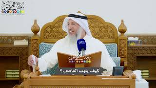 975 - كيف يتوب العاصي؟ - عثمان الخميس