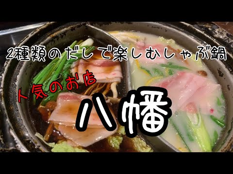 Grupo de Investigación Kurobuta Shabu Shabu “Olla caliente Shabu servida con dos tipos de caldo de sopa Yawata”