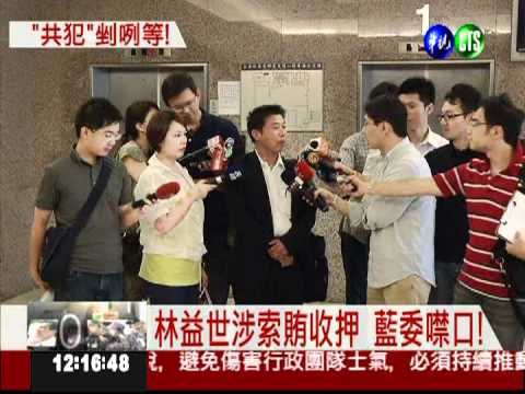 林益世索賄喬事 還有藍委拿錢?