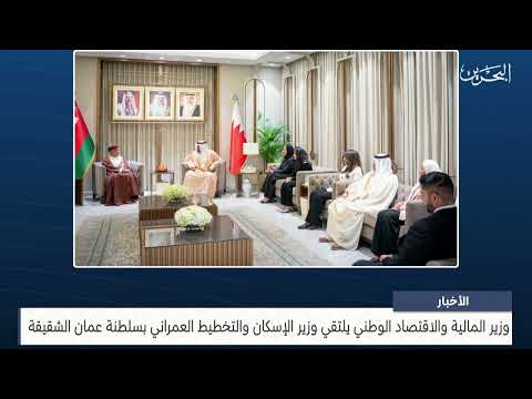 The Minister of Finance and National Economy meets with the Minister of Housing and Urban Planning of the Sultanate of Oman